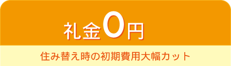 仲介手数料0円