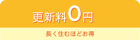 礼金0円