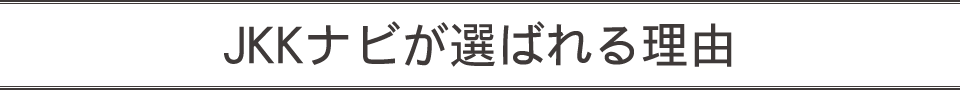 URナビが選ばれる理由