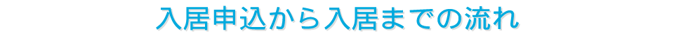 お申し込みから入居までの流れ